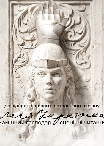 Камінний господар. Сценічні читання