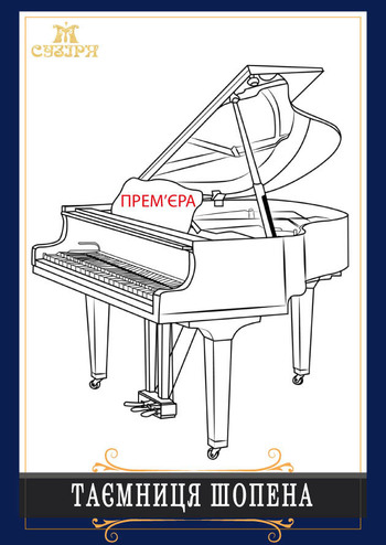 Таємниця Шопена
