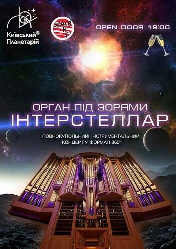 Орган під зорями «Interstellar»