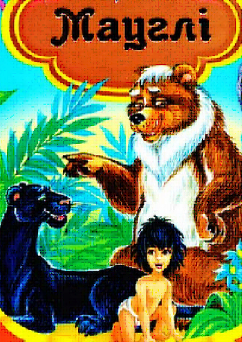 Мауглі