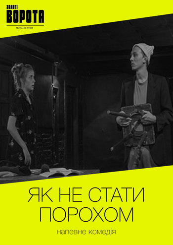 Як не стати порохом