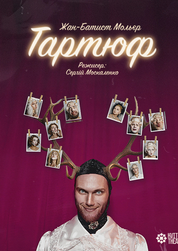 Тартюф