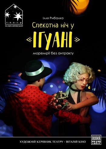 Спекотна ніч у 