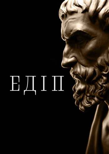Цар Едіп