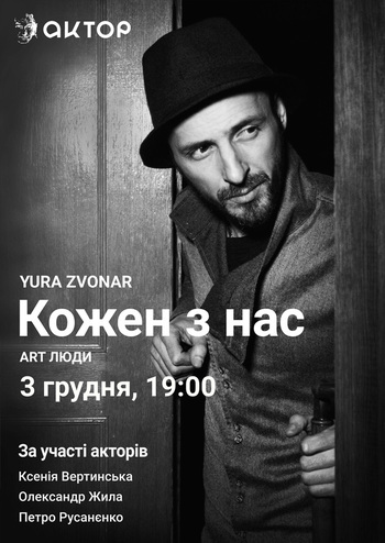 Юрій Звонар Кожен з нас