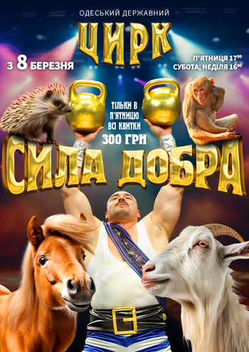 Сила добра 