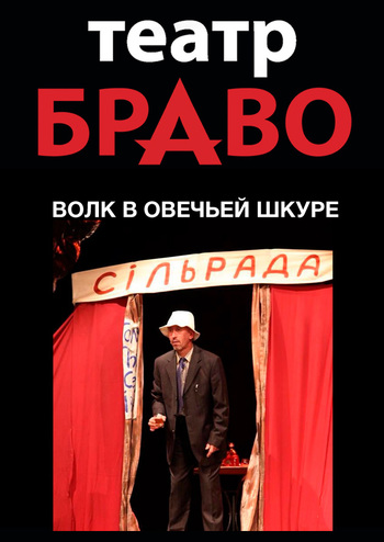 Волк в овечьей шкуре