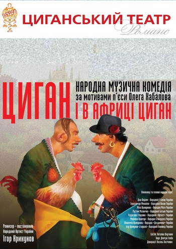 Цыган и в Африке - цыган