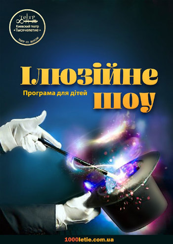 Иллюзионное шоу