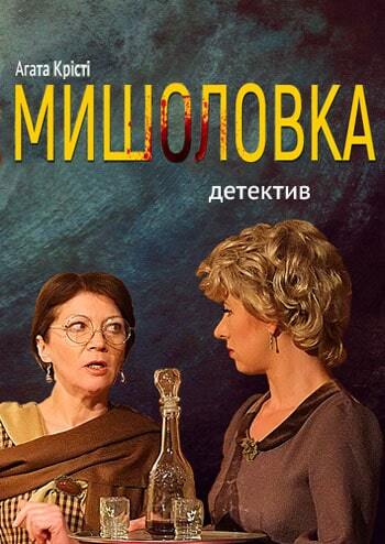 Мишоловка