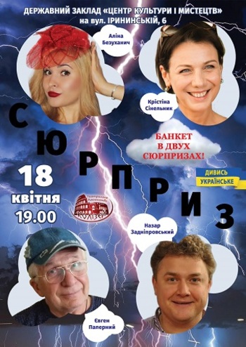 Сюрприз