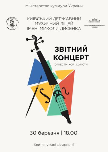 Сцена – дітям! Звітній концерт Київського державного музичного ліцею ім. М. В. Лисенка