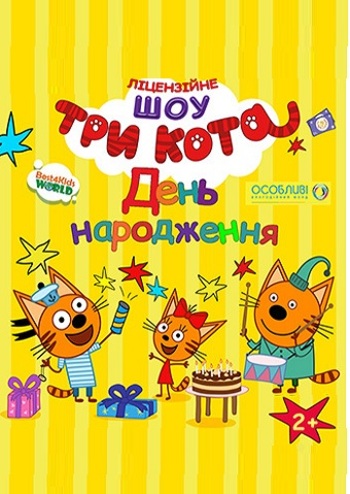 Три кота