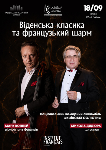 Віденська класика та французький шарм